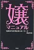 嬢マニュアル―18才からの「夜」のハローワーク
