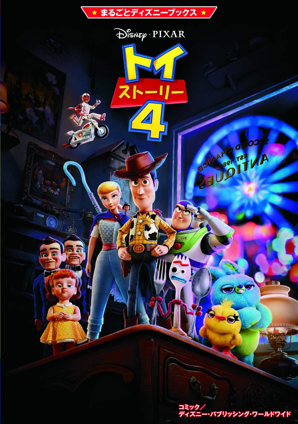 まるごとディズニーブックス トイ ストーリー4 ディズニー パブリッシング ワールドワイド ディズニー パブリッシング ワールドワイド 本 通販 Amazon