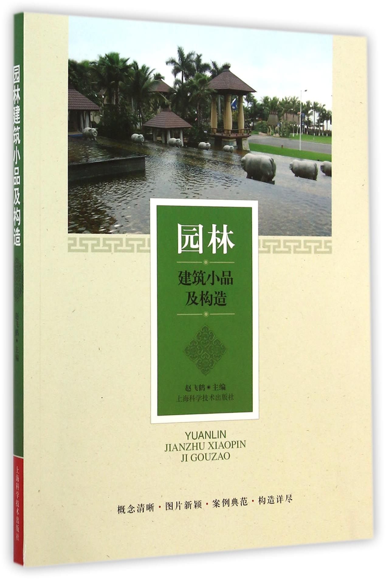 园林建筑小品及构造 赵飞鹤 Amazon Com Books