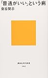 「普通がいい」という病~「自分を取りもどす」10講 (講談社現代新書)