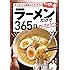 ラーメンだけで365日、作ってみる~。ダイエットも節約もごちそうも編 ([テキスト])