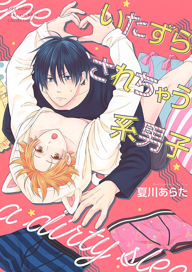 いたずらされちゃう系男子 バーズコミックス ラブキスボーイズコレクション 夏川 あらた 本 通販 Amazon