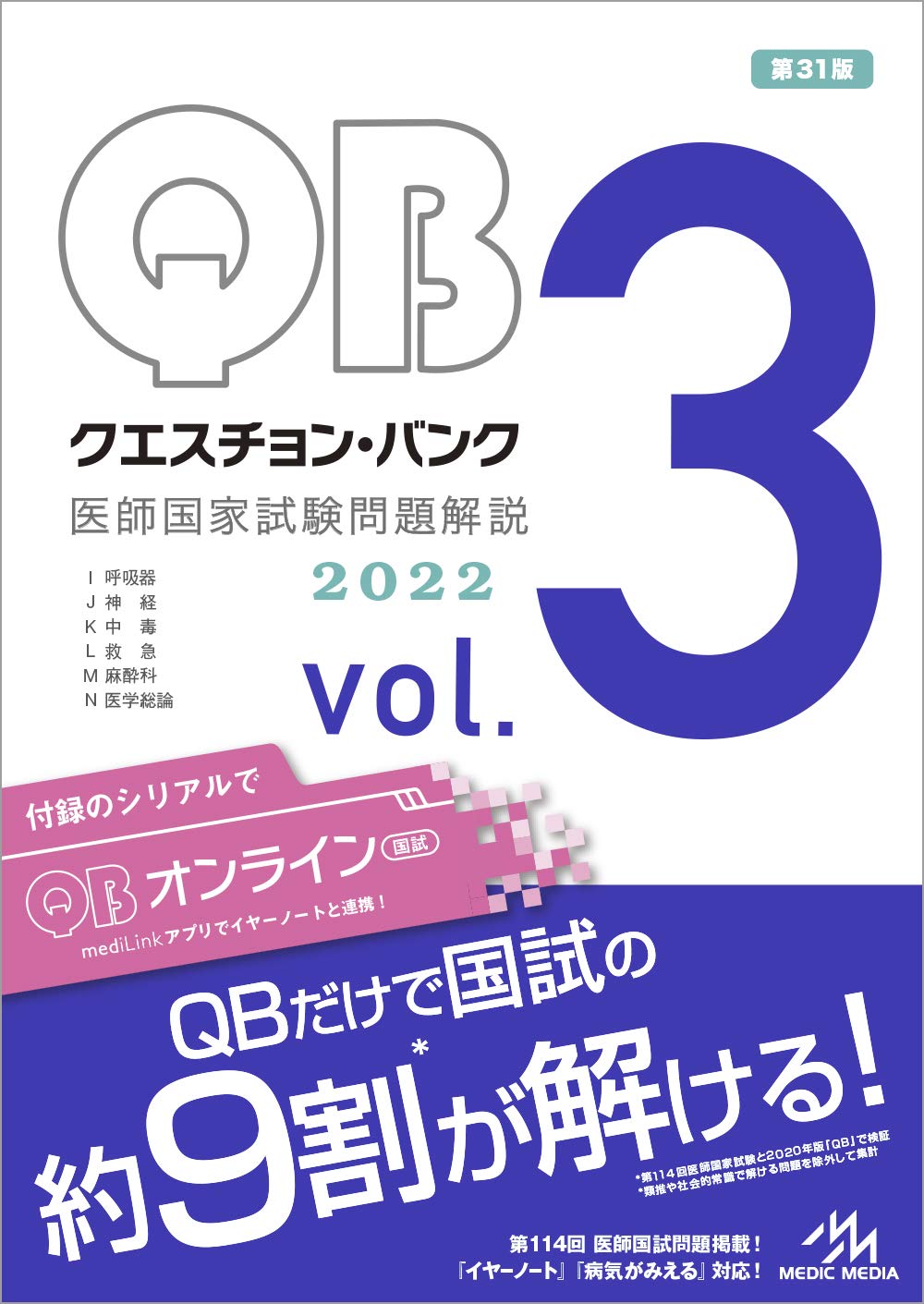 クエスチョン バンク 医師国家試験問題解説2022 Vol 3 国試対策問題編集委員会 本 通販 Amazon