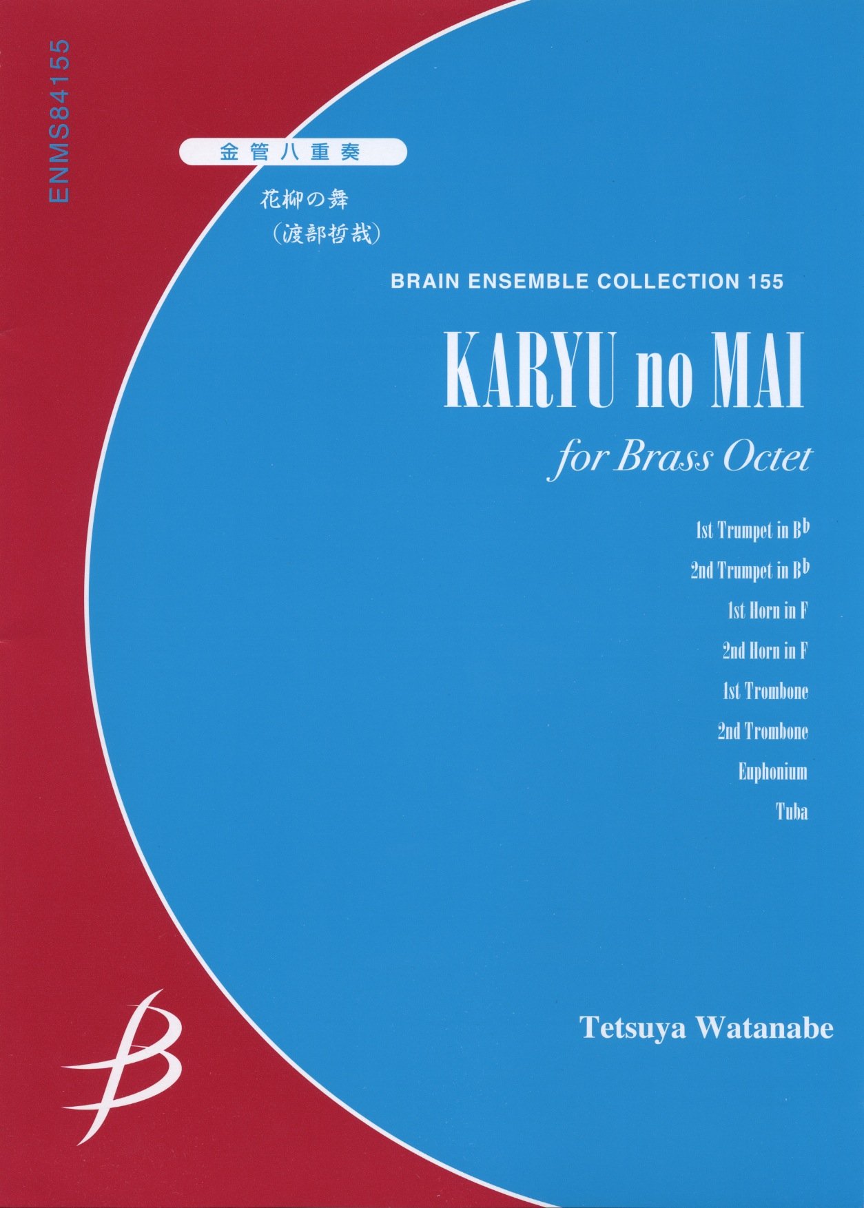 Enms 金管八重奏 花柳の舞 渡部哲哉 ブレーン アンサンブル コレクション 本 通販 Amazon