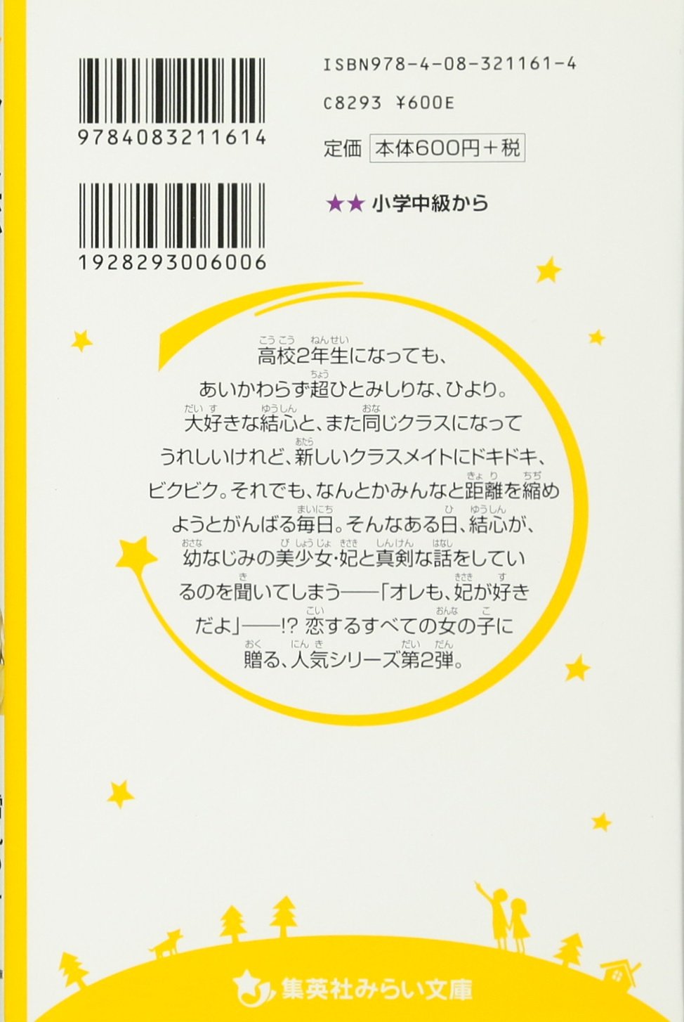 ひよ恋 2 ライバルにハラハラ 集英社みらい文庫 松田 朱夏 雪丸 もえ 本 通販 Amazon