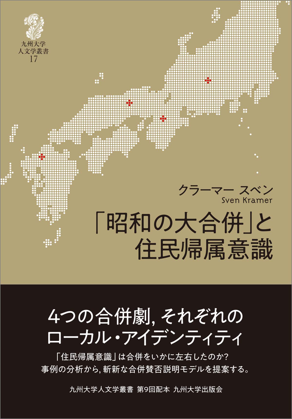昭和の大合併 と住民帰属意識 九州大学人文学叢書 17 クラーマー スベン 本 通販 Amazon