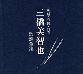 夏セール12 Off開催中 三橋美智也歌謡全集 Cd 000