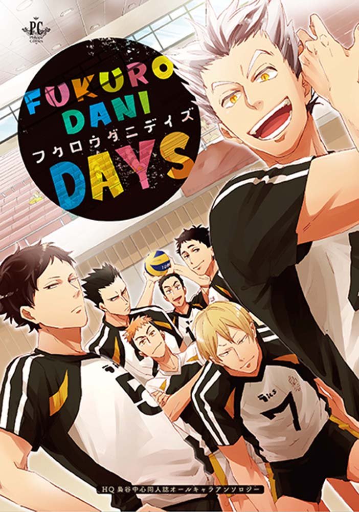 Fukurodani Days Philippe Comics 太刀 ゆうき薫李 しろたしろ ひす るにヶ島 軍三郎 Rabi りかりか子 田中ぺし子 玄米 秋吉緋月 ぱち 呑めや 犬神スケキヨ 本 通販 Amazon