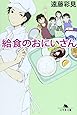 給食のおにいさん (幻冬舎文庫)