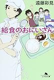 給食のおにいさん (幻冬舎文庫)