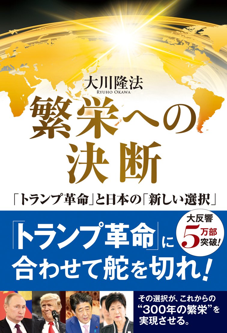 Amazon Fr 繁栄への決断 トランプ革命 と日本の 新しい選択 Or Books Livres