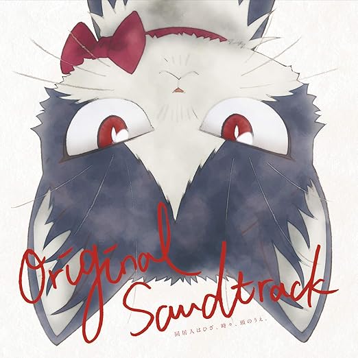 同居人はひざ 時々 頭のうえ オリジナル サウンドトラック コトリンゴ アニメ ミュージック Amazon