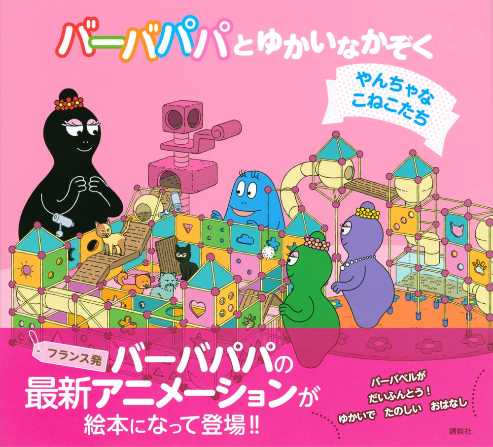 Amazon Co Jp バーバパパとゆかいなかぞく やんちゃなこねこたち バーバパパえほん アリス テイラー トマ テイラー 山下 明生 Japanese Books