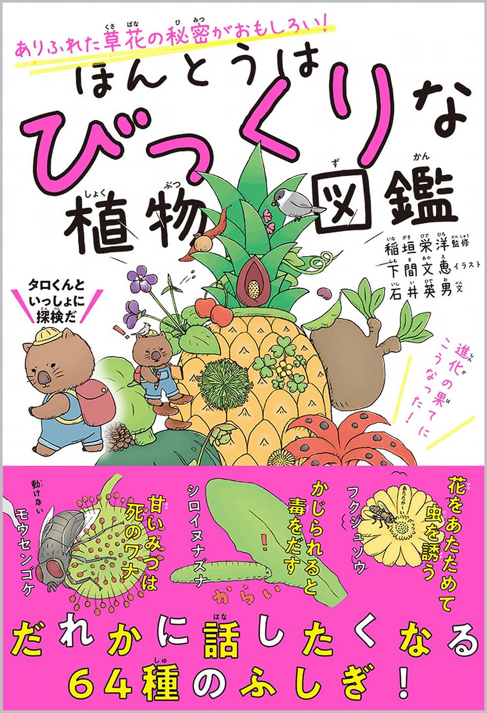 ほんとうはびっくりな植物図鑑 ありふれた草花の秘密がおもしろい 稲垣栄洋 下間文恵 石井英男 本 通販 Amazon