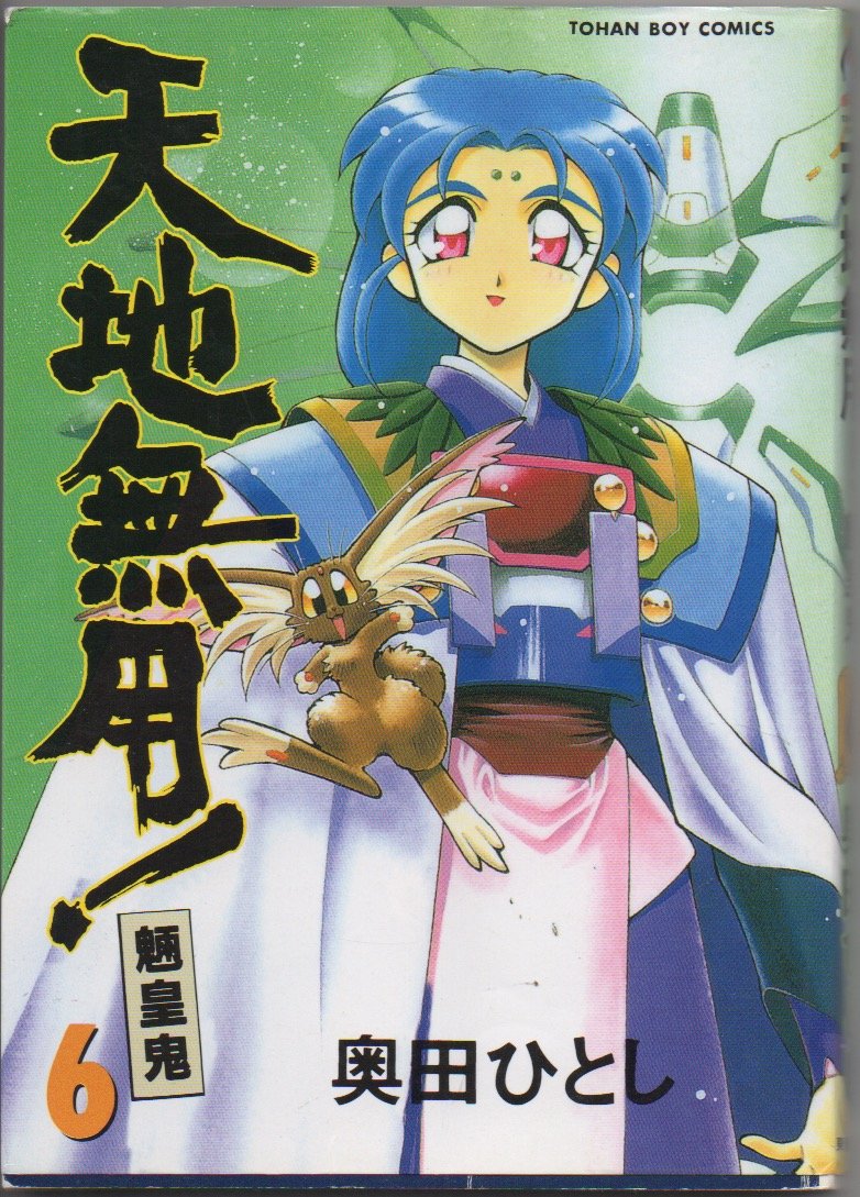 天地無用 魎皇鬼 Tenchimoyou Ryououki No 6 Hitoshi Okuda Tohan Boy Comics Amazon Com Books