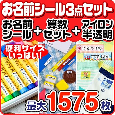 Amazon お名前シール申込案内書 お得な3点セット お名前シール 算数セット アイロン半透明 最大1575枚 0デザイン Name 3namatr Fba シール ステッカー 文房具 オフィス用品