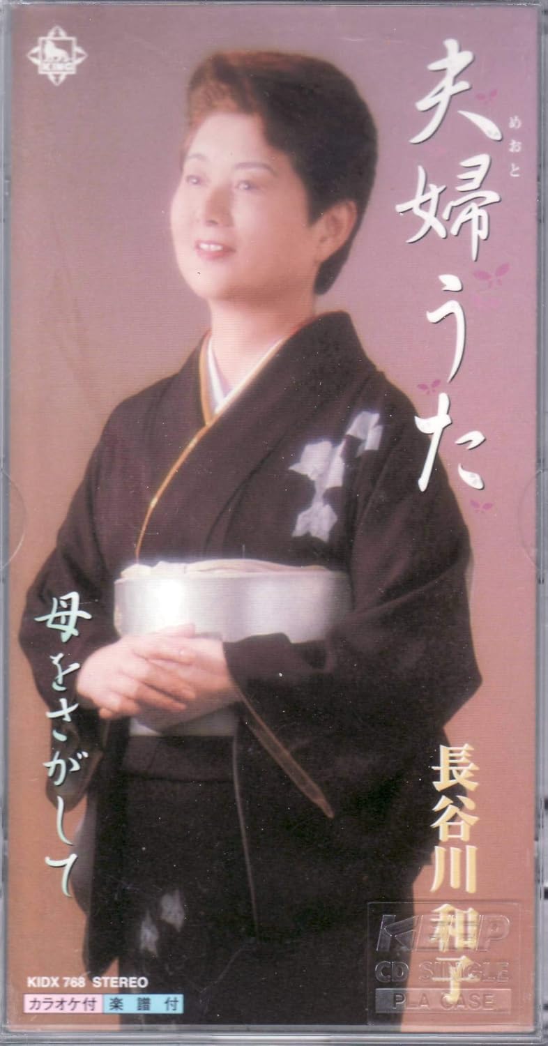 Amazon 夫婦うた 長谷川和子 山川哲 南郷達也 長谷川和子 演歌 ミュージック Amazon 夫婦うた 長谷川和子 山川哲 南郷達也 長谷川和子 演歌 ミュージック