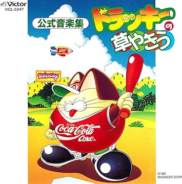 Amazon ドラッキーの草やきう 公式音楽集 ゲーム ミュージック 河野由佳 前田たかひろ 伊藤ヨシユキ ゲーム ミュージック