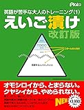 えいご漬け 改訂版 [ダウンロード]