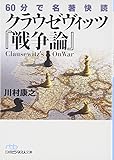 60分で名著快読 クラウゼヴィッツ『戦争論』 (日経ビジネス人文庫)