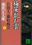 梅安乱れ雲　仕掛人・藤枝梅安（五） (講談社文庫)