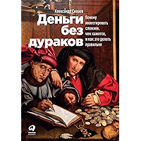 Деньги без дураков: Почему инвестировать сложнее, чем кажется, и как это делать правильно (Russian Edition) book cover