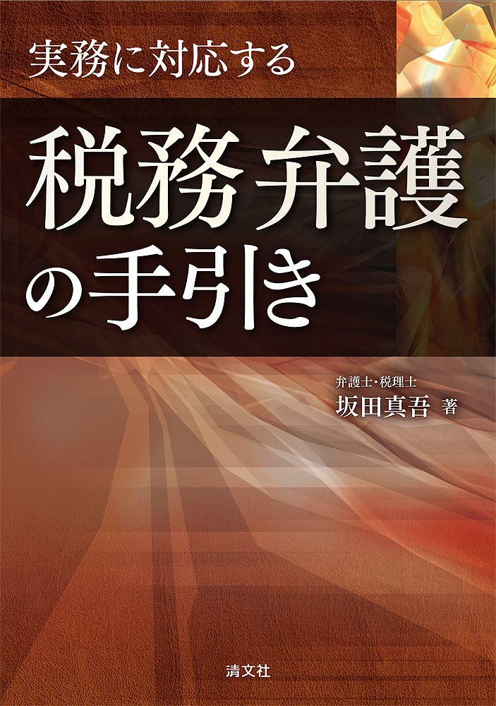 実務に対応する 税務弁護の手引き 坂田真吾 本 通販 Amazon