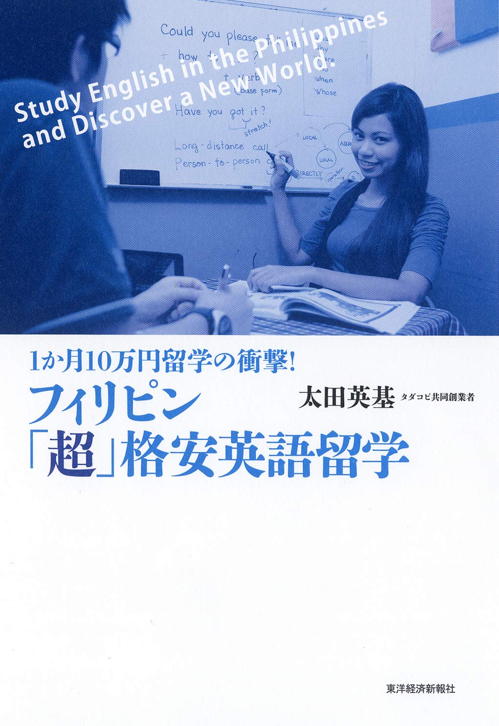 フィリピン 超 格安英語留学 太田英基 本 通販 Amazon
