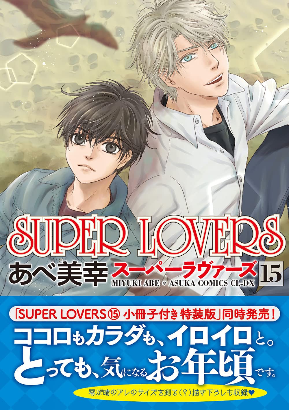 Amazon Co Jp 限定 Super Lovers 第15巻 特典 スマホ壁紙データ配信 あすかコミックスcl Dx あべ 美幸 本 通販 Amazon
