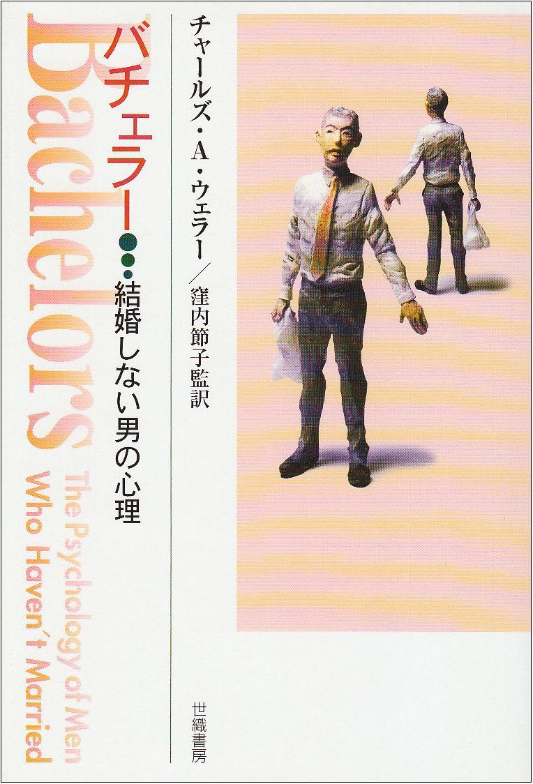 バチェラ 結婚しない男の心理 チャールズ A ウェラー Waehler Charles A 節子 窪内 本 通販 Amazon