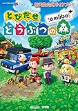 任天堂公式ガイドブック とびだせ どうぶつの森 amiibo+