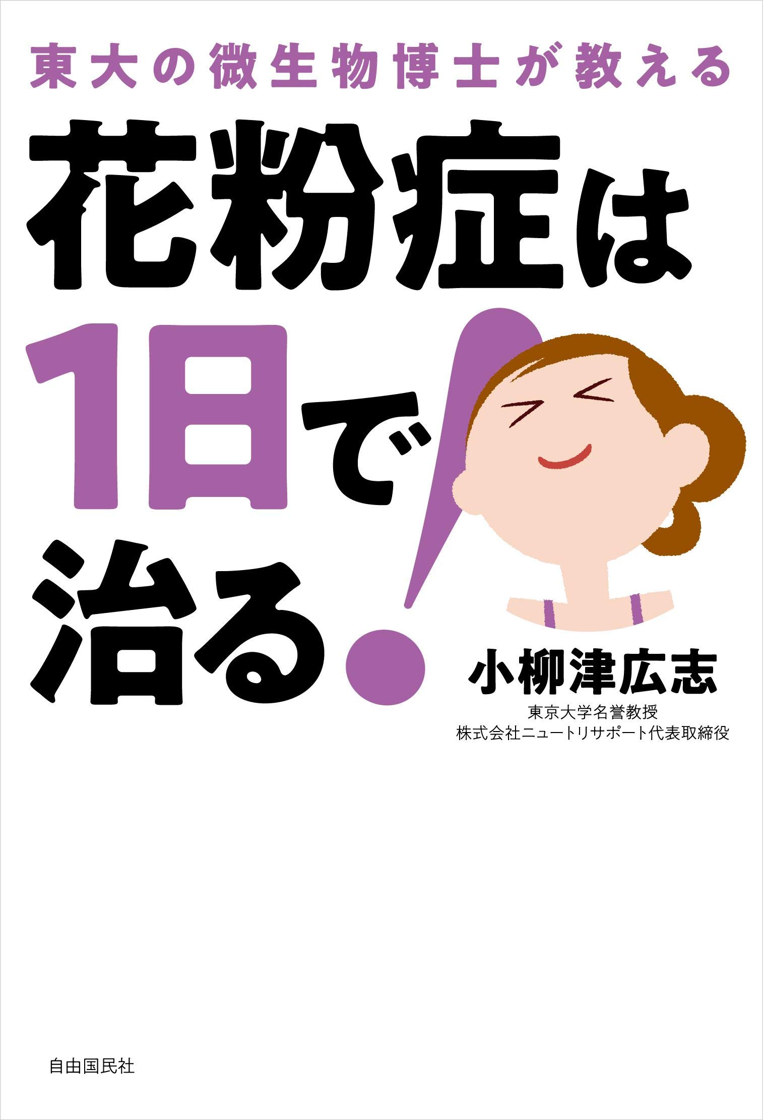 花粉症は1日で治る 東大の微生物博士が教える 小柳津 広志 本 通販 Amazon
