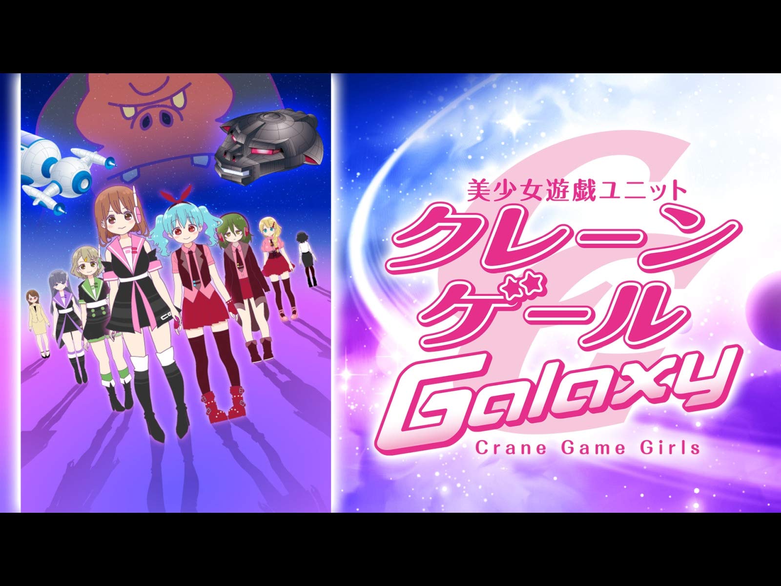 Amazon Co Jp クレーンゲール Dアニメストア を観る Prime Video