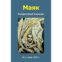 Маяк. Литературный альманах. No 3, июль 2020 г. (Russian Edition) book cover Маяк. Литературный альманах. No 3, июль 2020 г. (Russian Edition) book cover