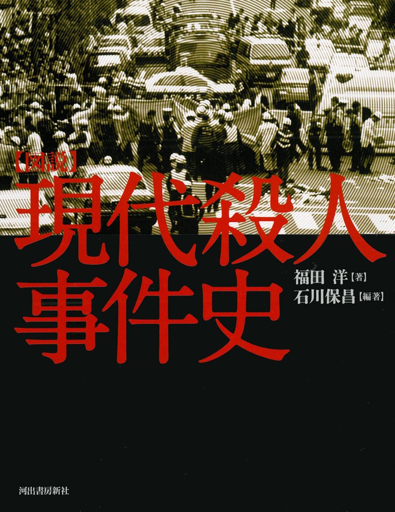 図説 現代殺人事件史 ふくろうの本 日本の歴史 福田 洋 石川 保昌 本 通販 Amazon