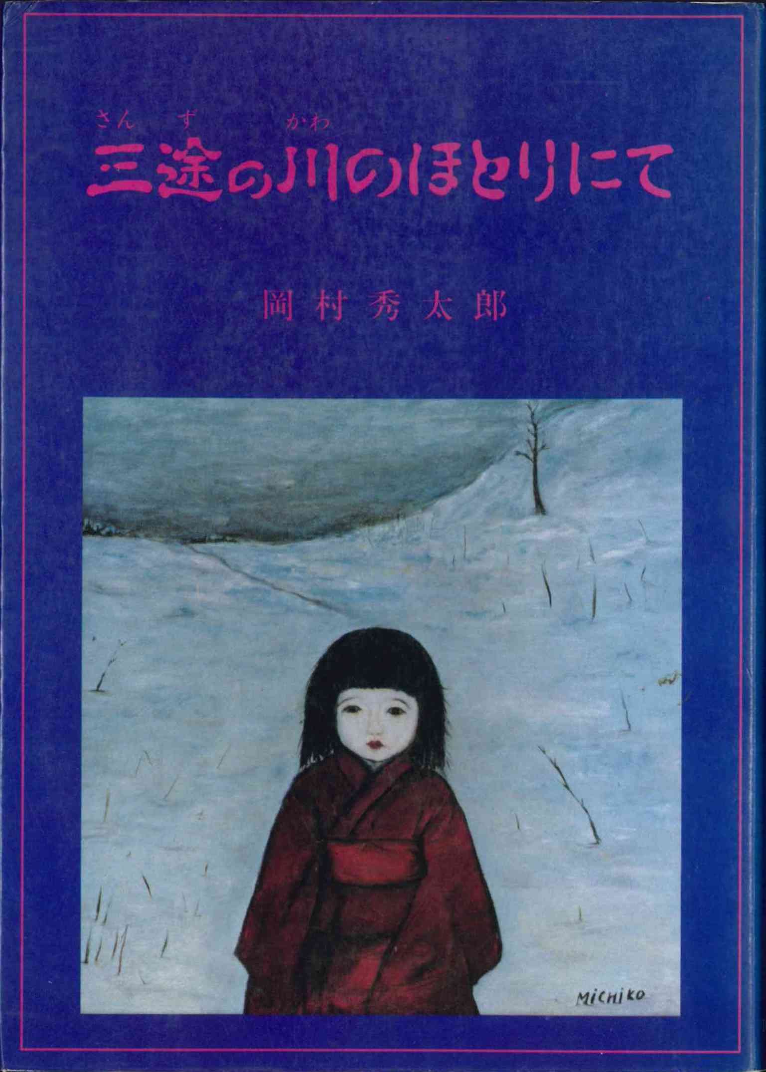 三途の川のほとりにて 岡村秀太郎 本 通販 Amazon