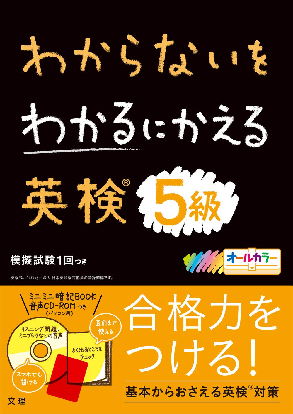 わからないをわかるにかえる英検5級 オールカラー ミニブックつき 本 通販 Amazon