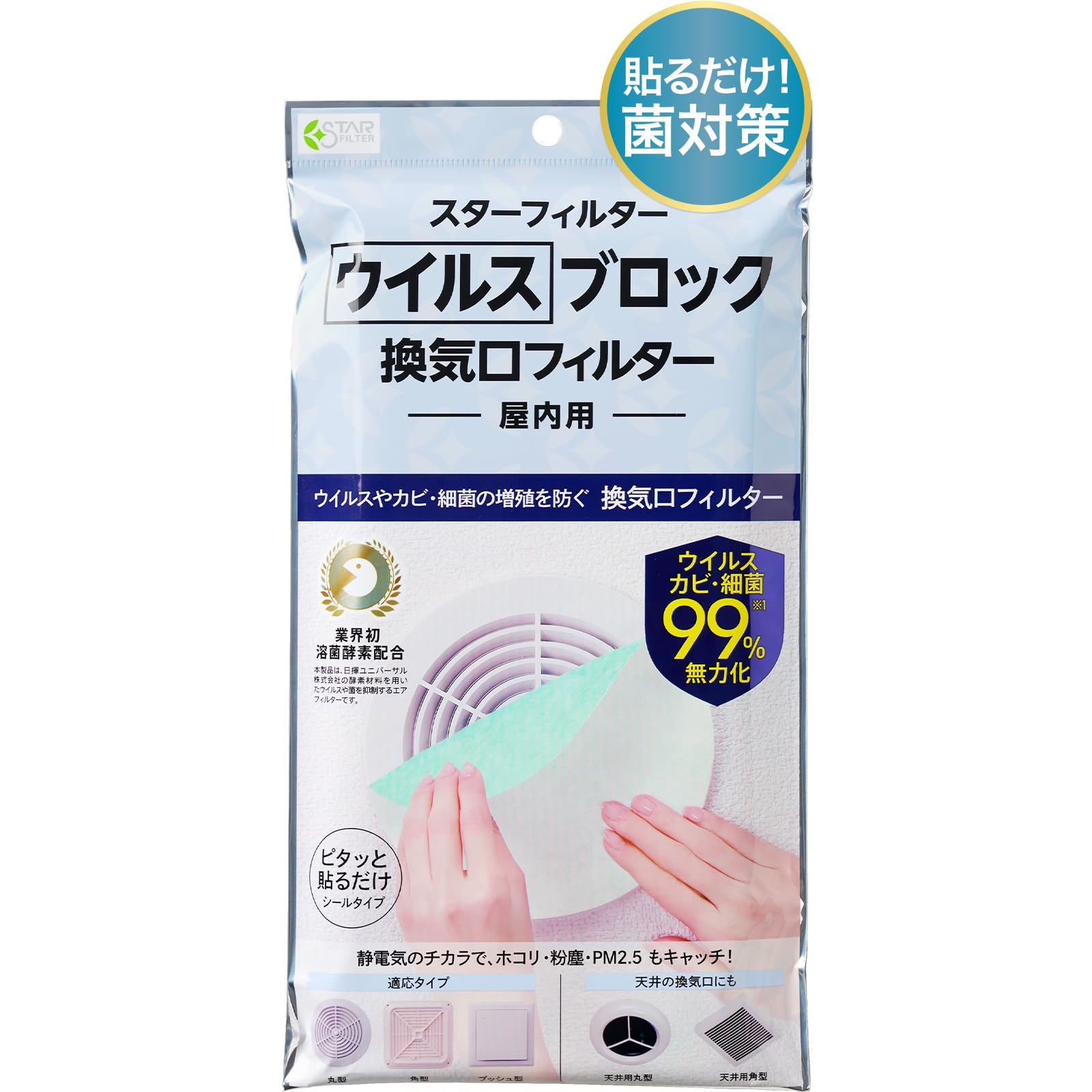 ウイルスブロック 換気口フィルター 通気口フィルター カビ 菌 99％無力化 溶菌酵素配合 貼るだけ カバー不要 屋内用 21x21cm 3枚入 スターフィルター 吸気口 給気口 ホコリ PM2.5商品画像