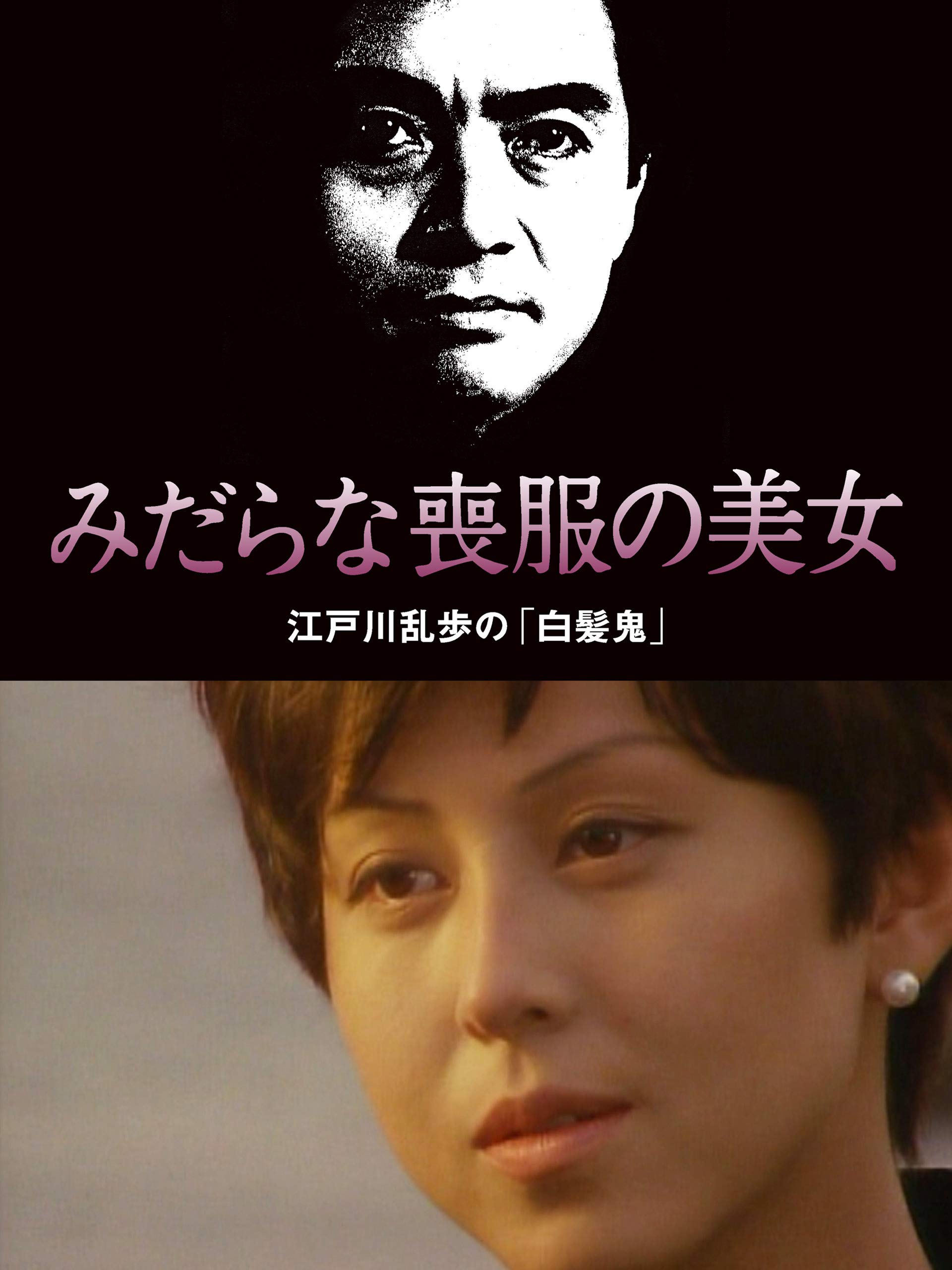 Amazon Co Jp 江戸川乱歩シリーズ 明智小五郎の挑戦 みだらな喪服の美女を観る Prime Video