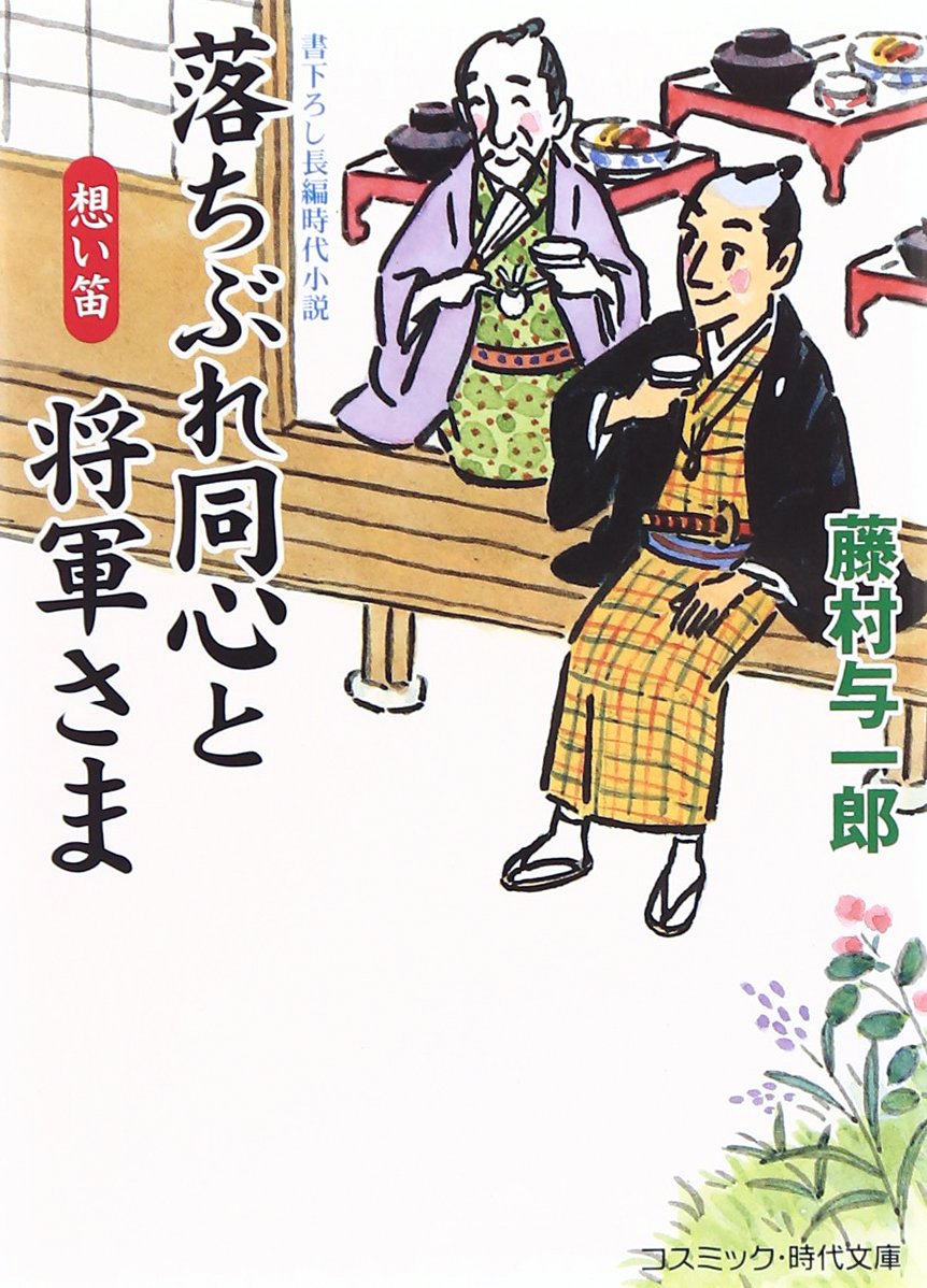 落ちぶれ同心と将軍さま 想い笛 コスミック 時代文庫 Yoichiro Fujimura Amazon Com Books
