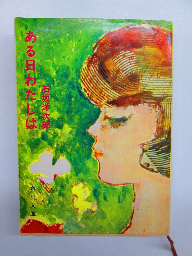 ある日わたしは 1963年 角川文庫 Amazon Com Books ある日わたしは 1963年 角川文庫 Amazon Com Books