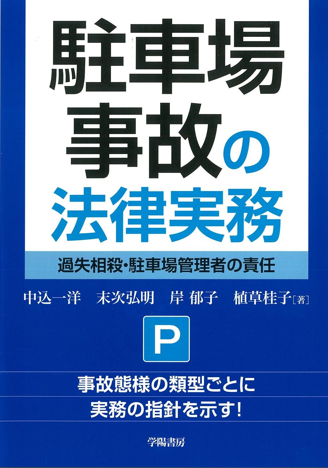 駐車場事故の法律実務 中込 一洋 末次 弘明 岸 郁子 植草 桂子 本 通販 Amazon