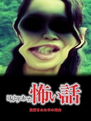 Amazon Co Jp ほんとうにあった怖い話 放置された車の理由 を観る Prime Video