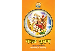 Garud Puran (गरुड़ पुराण) (Hindi Edition)