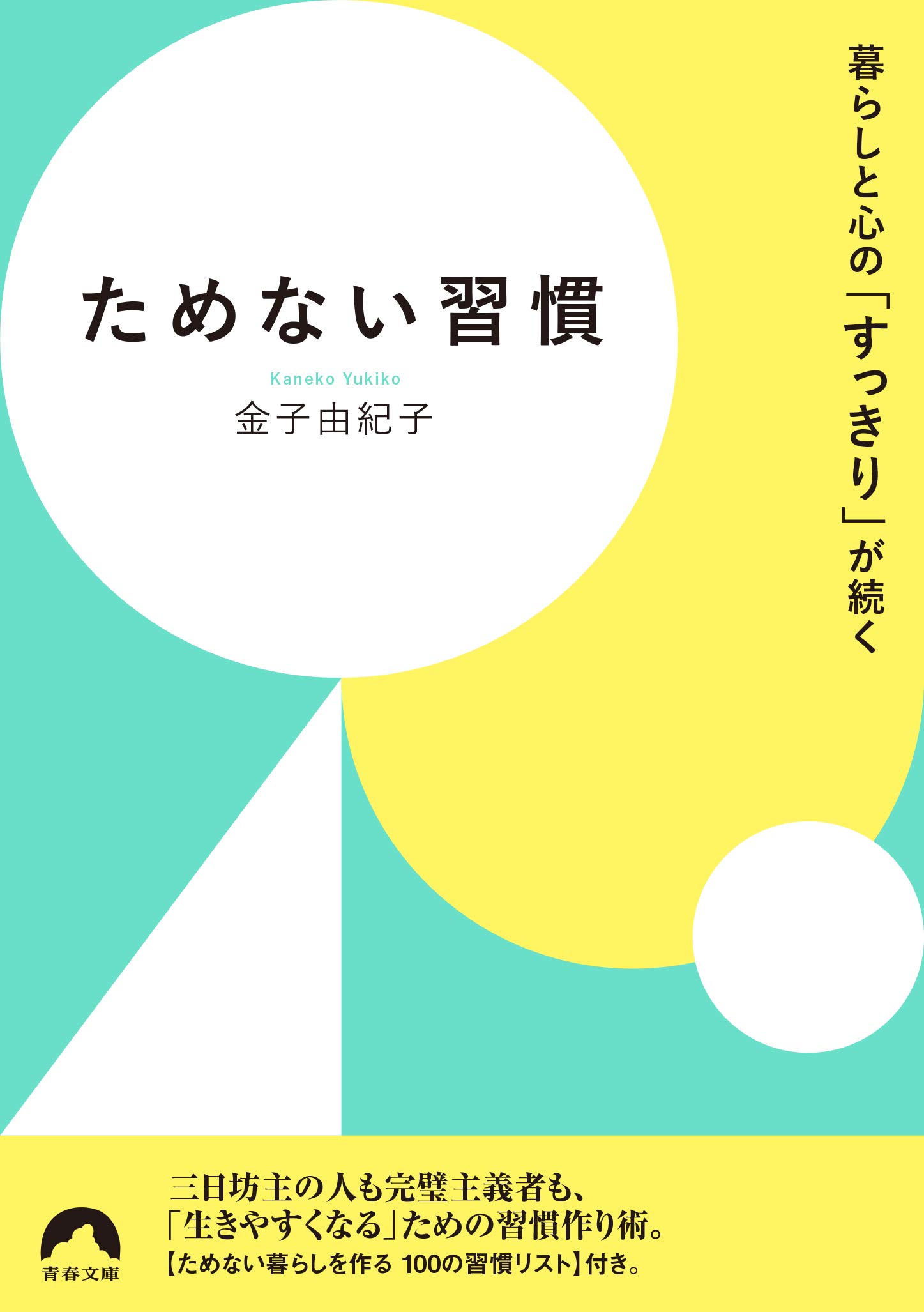 暮らしと心の すっきり が続く ためない習慣 青春文庫 か 31 金子 由紀子 本 通販 Amazon
