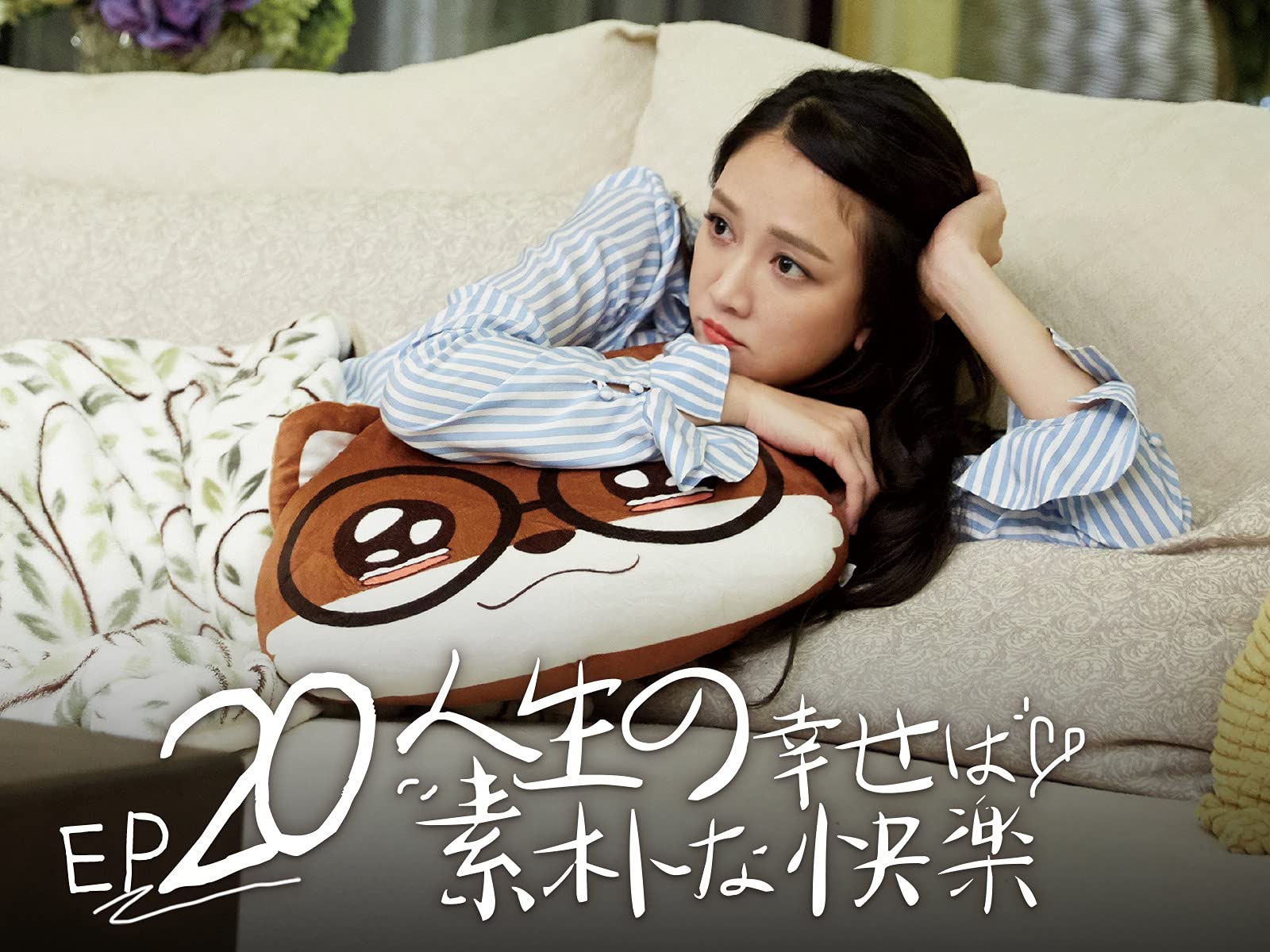 Amazon Co Jp 人生の幸せは素朴な快楽を観る Prime Video