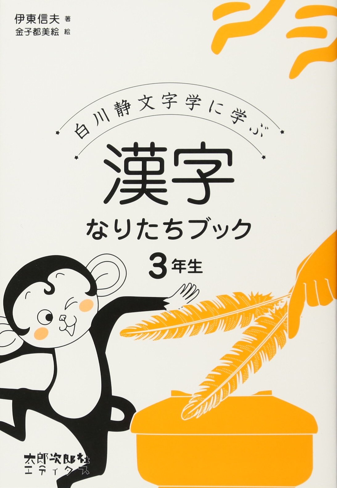 漢字なりたちブック 3年生 白川静文字学に学ぶ 伊東信夫 金子都美絵 本 通販 Amazon