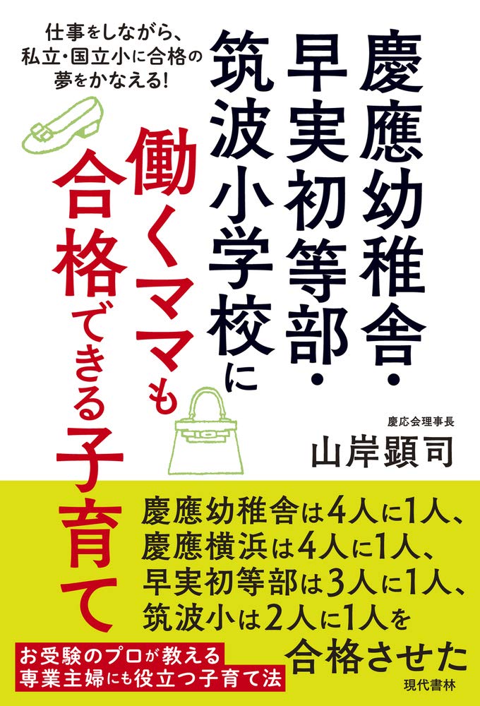 慶應幼稚舎 早実初等部 筑波小学校に働くママも合格できる子育て 仕事をしながら 私立 国立小に合格の夢をかなえる 山岸 顕司 本 通販 Amazon