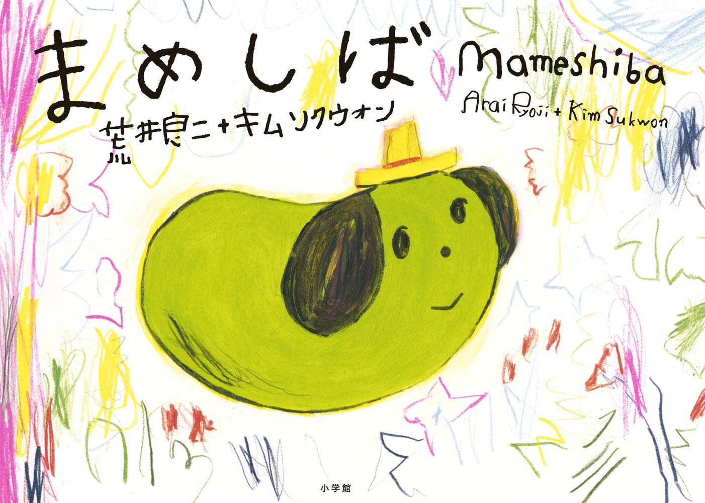 まめしば 荒井 良二 キム ソクウォン 本 通販 Amazon