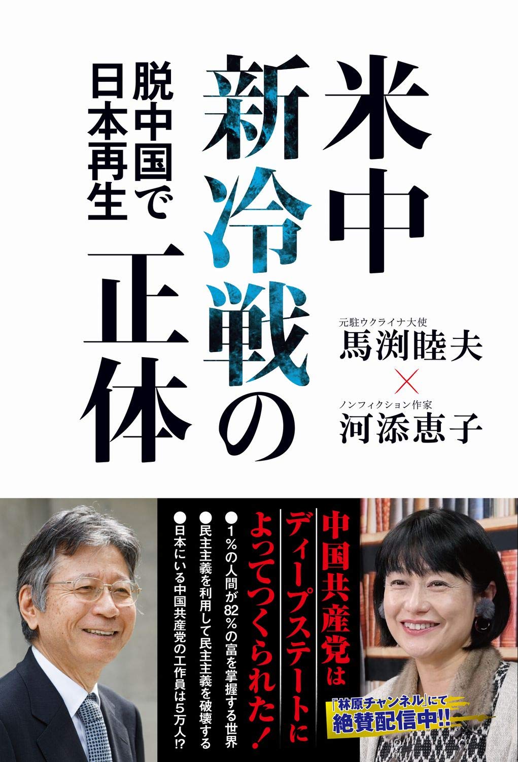 米中新冷戦の正体 脱中国で日本再生 馬渕 睦夫 河添 恵子 本 通販 Amazon